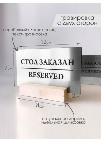 Reserved на деревянном основании серебро (арт.Stz11) 2021 